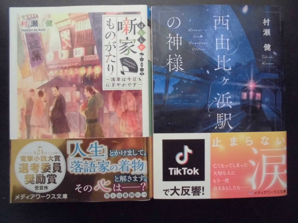 「村瀬健」(著) ★噺家ものがたり/西由比ヶ浜駅の神様★ 以上2冊 2018/21年度版 帯付 メディアワークス文庫拍卖