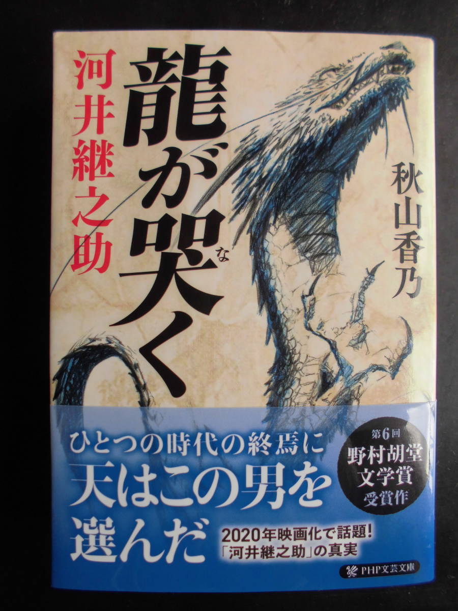 「秋山香乃」(著) ★龍が哭く(河井継之助)★ 初版(希少) 2020年度版 第6回 野村胡堂文学賞受賞作 帯付 PHP文芸文庫拍卖