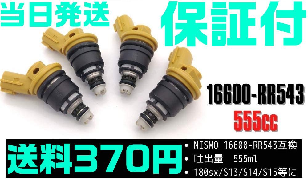 【保証付】 【送料430円】【当日発送】550cc サイドフィード インジェクター 4本 16600-RR543 NISMO ニスモ シルビア S13 S14 S15 SR20 M37拍卖