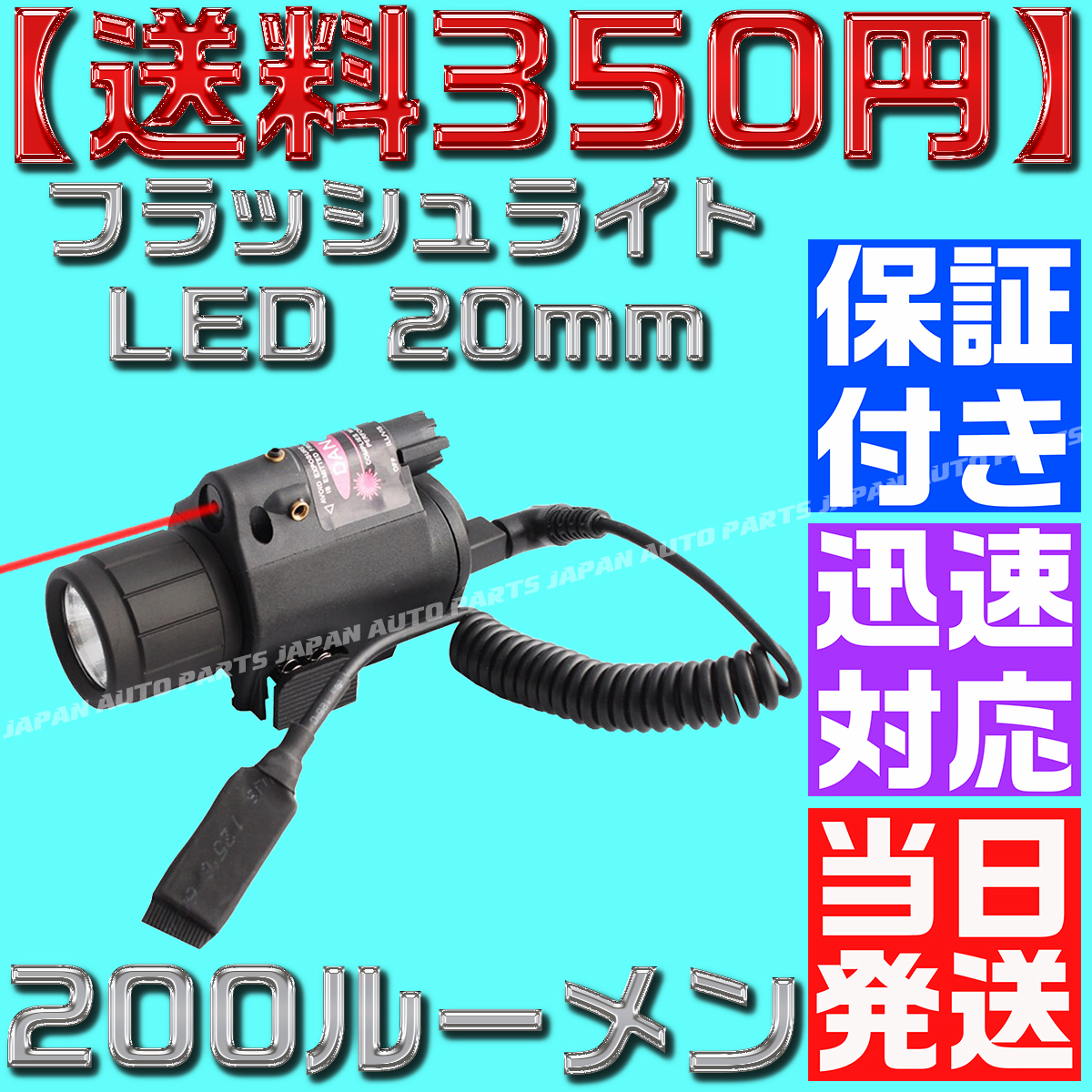 【送料450円】【当日発送】【保証付】フラッシュライト LED 20mm レイル タクティカル ドットサイト デュアル リモート グロック シグ拍卖