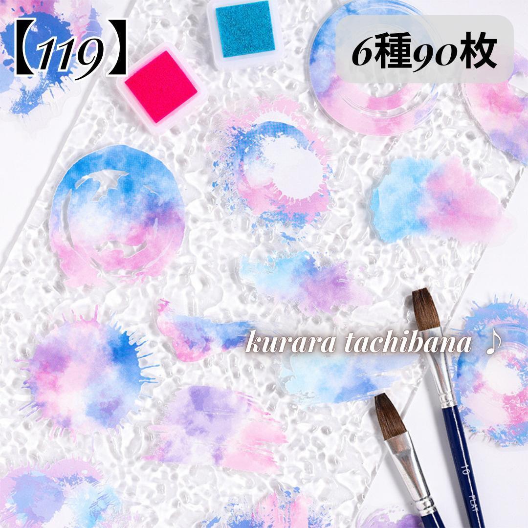 【119】シール ステッカー 水彩 PET コラージュ素材 装飾 おしゃれ スクラップブッキング ジャンクジャーナル アルバム デコ 6種90枚拍卖