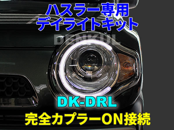 MR31S MR41S ハスラー専用デイライトキット DK-DRL LED ポジション ランプ DENKUL デンクル拍卖