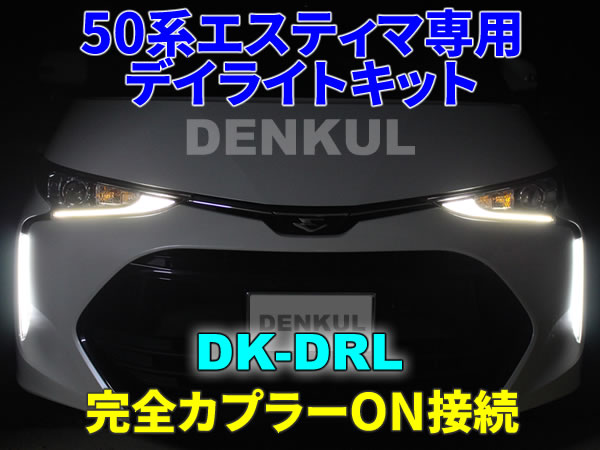 50系エスティマ専用デイライトキット DK-DRL LED ポジション DENKUL デンクル拍卖