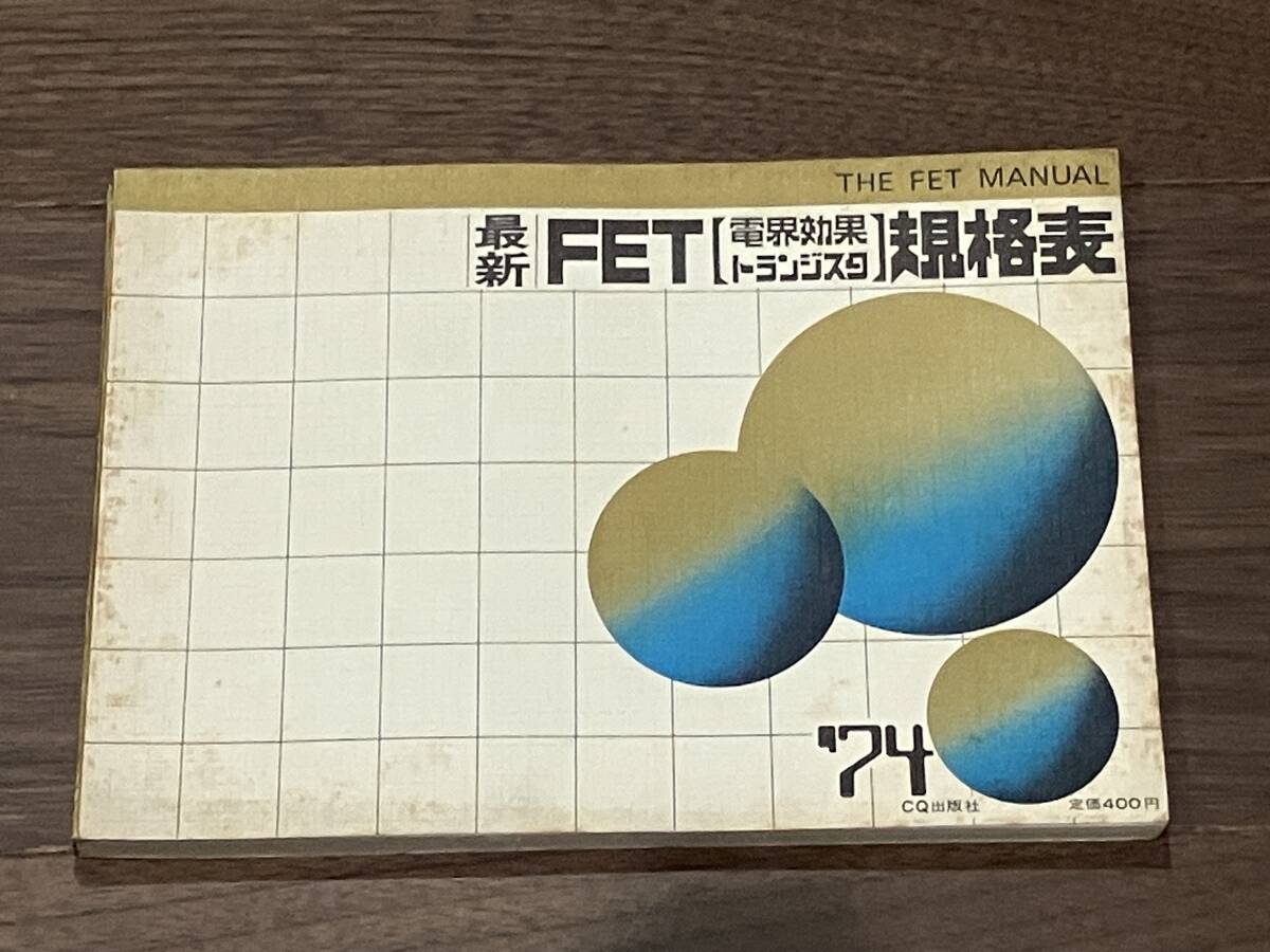 ■最新FET(電界効果トランジスタ)規格表 1974年版■ CQ出版社 THE FET MANUAL 175ページ拍卖