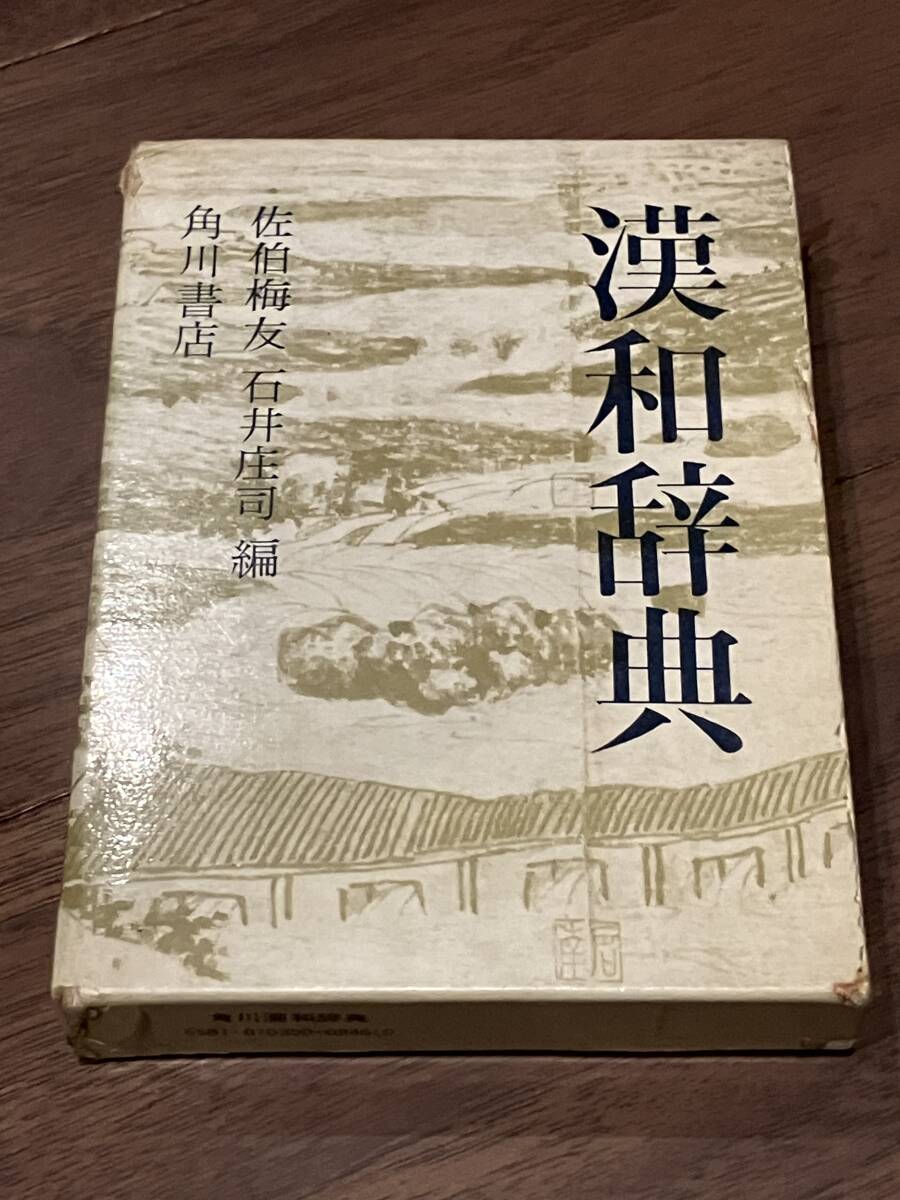 ■角川漢和辞典■ 241版 角川書店 1972年発行拍卖