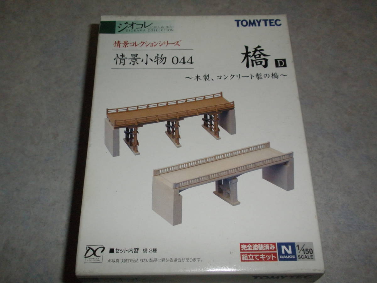 ◇ジオコレ 情景小物 044 橋D ~木製、コンクリート製の橋~ 即決拍卖