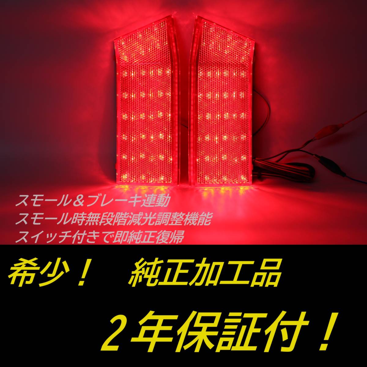 ひからせ屋 【2年保証付】 デリカD:5 純正加工LEDリフレクター デリカD5 後期(2019年2月~) 【減光調整機能】【スイッチ付で純正復帰】拍卖