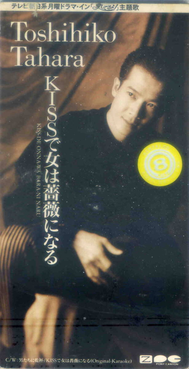 「KISSで女は薔薇になる」田原俊彦CD拍卖