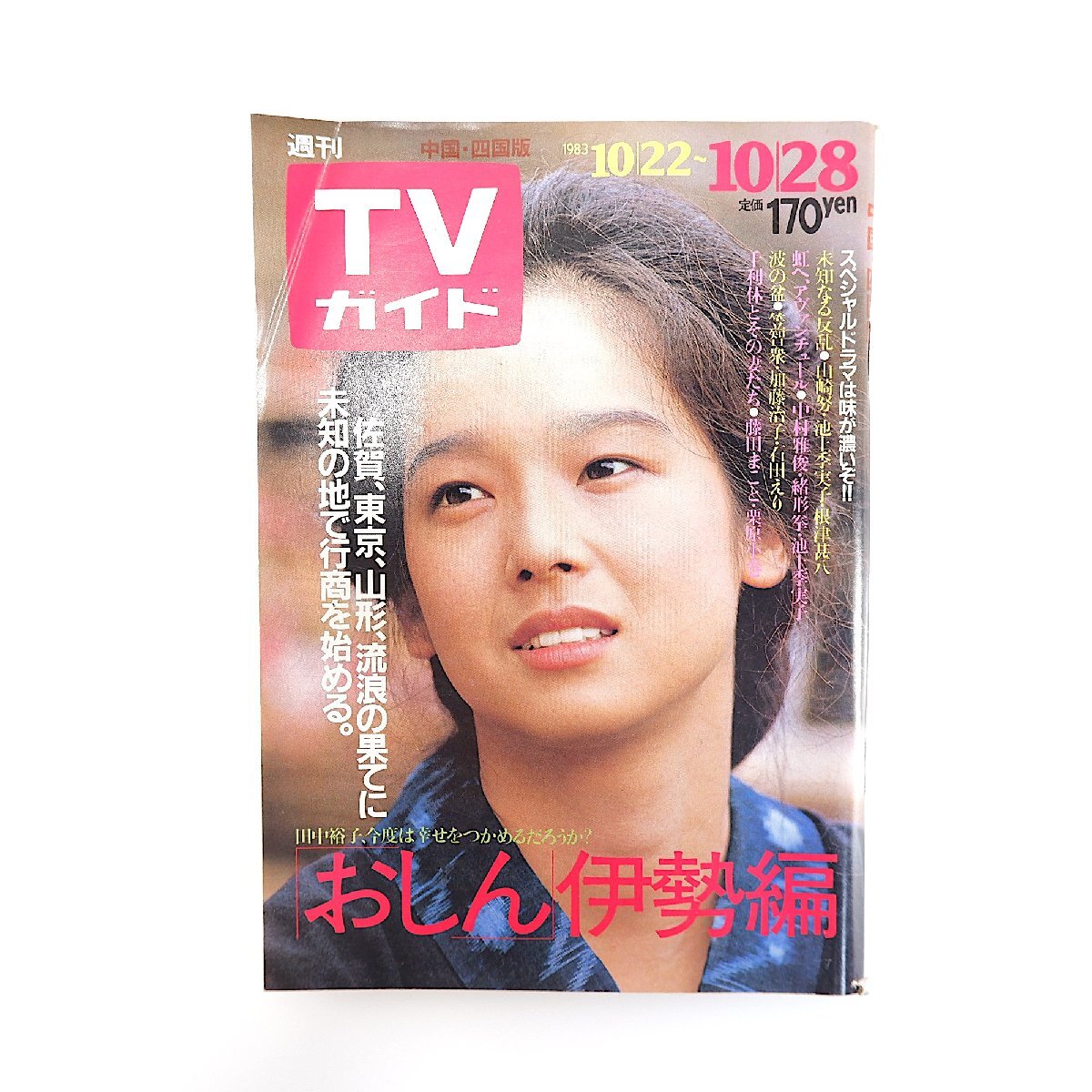 TVガイド 1983年10月28日号/おしん伊勢編 田中裕子 三田佳子 さとう宗幸 伊藤麻衣子 松居直美 竹中直人 人力自作車選手権 連想ゲーム拍卖