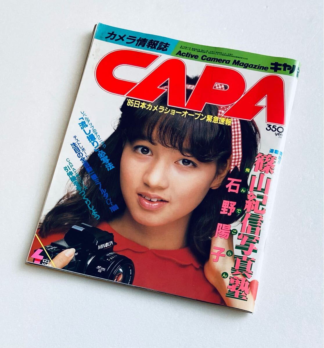 キャパ CAPA 1985年 4月 篠山紀信 石野陽子 工藤夕貴 岡田有希子 浜田範子 菊池桃子 小泉今日子 堀ちえみ b拍卖