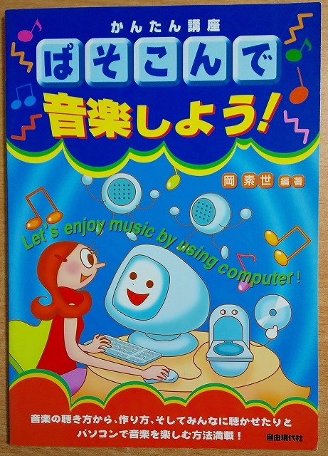 かんたん講座 ぱそこんで音楽しよう! 岡 素世 自由現代社拍卖