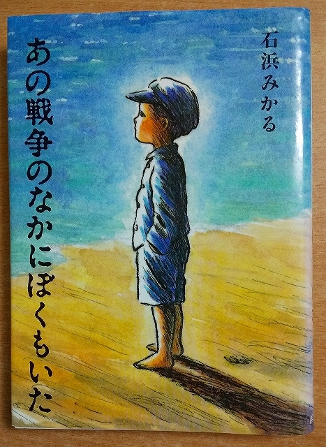 あの戦争のなかにぼくもいた 石浜 みかる 国土社 拍卖
