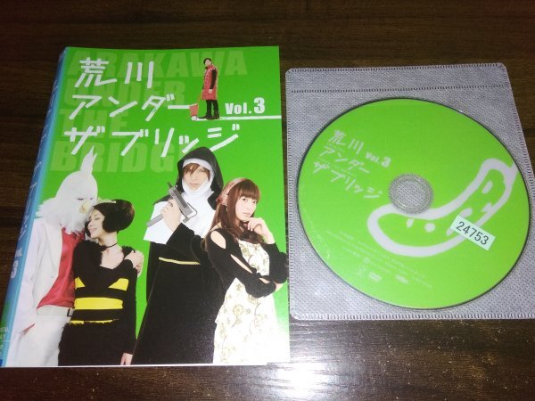 荒川アンダー ザ ブリッジ  VOL.3 DVD 林遣都 桐谷美玲 即決 送料200円 317拍卖