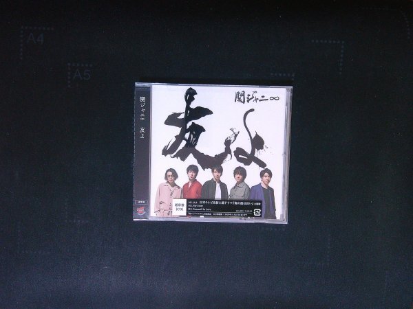 友よ 通常盤 関ジャニ∞ 新品・未開封 即決 送料200円 520拍卖