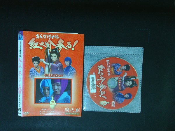 おんな浮世絵 紅之介参る! 3  DVD 時代劇  小川真由美 あおい輝彦  即決 送料200円 527拍卖