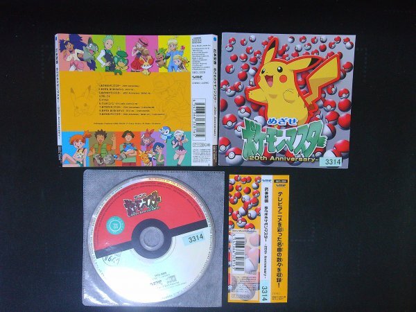 めざせポケモンマスター  20th Anniversary  松本梨香 CD 即決 送料200円 529拍卖