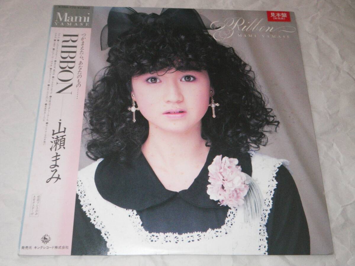 ◎山瀬まみ【RIBON】LP/プロモ/美盤◎拍卖
