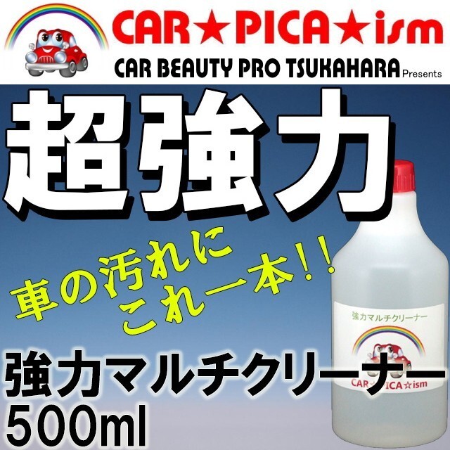 強力マルチクリーナー 500ml プロ用濃縮原液タイプ ホイール ボディ 車の汚れにこれ一本 本革 エンジンルームにも 業務用拍卖