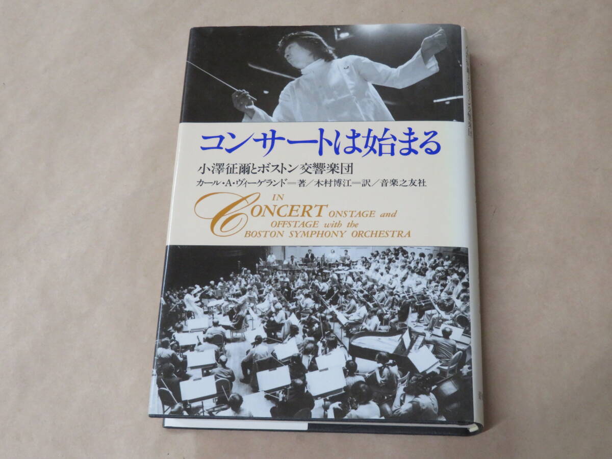 コンサートは始まる 小澤征爾とボストン交響楽団 /  カール A.ヴィーゲランド 、 木村 博江 1990年拍卖