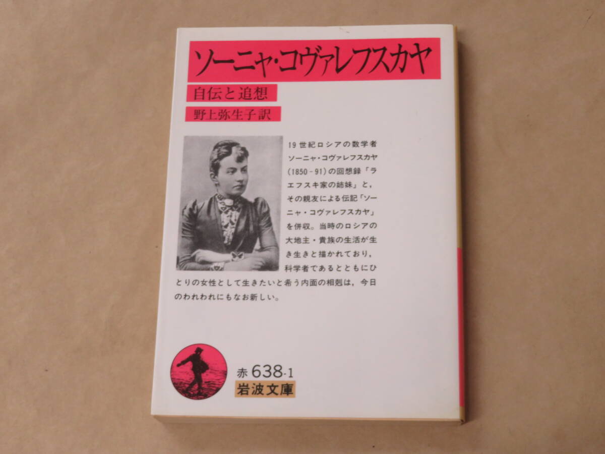 ソーニャ・コヴァレフスカヤ 改版: 自伝と追想 (岩波文庫 赤)/ 1996年拍卖