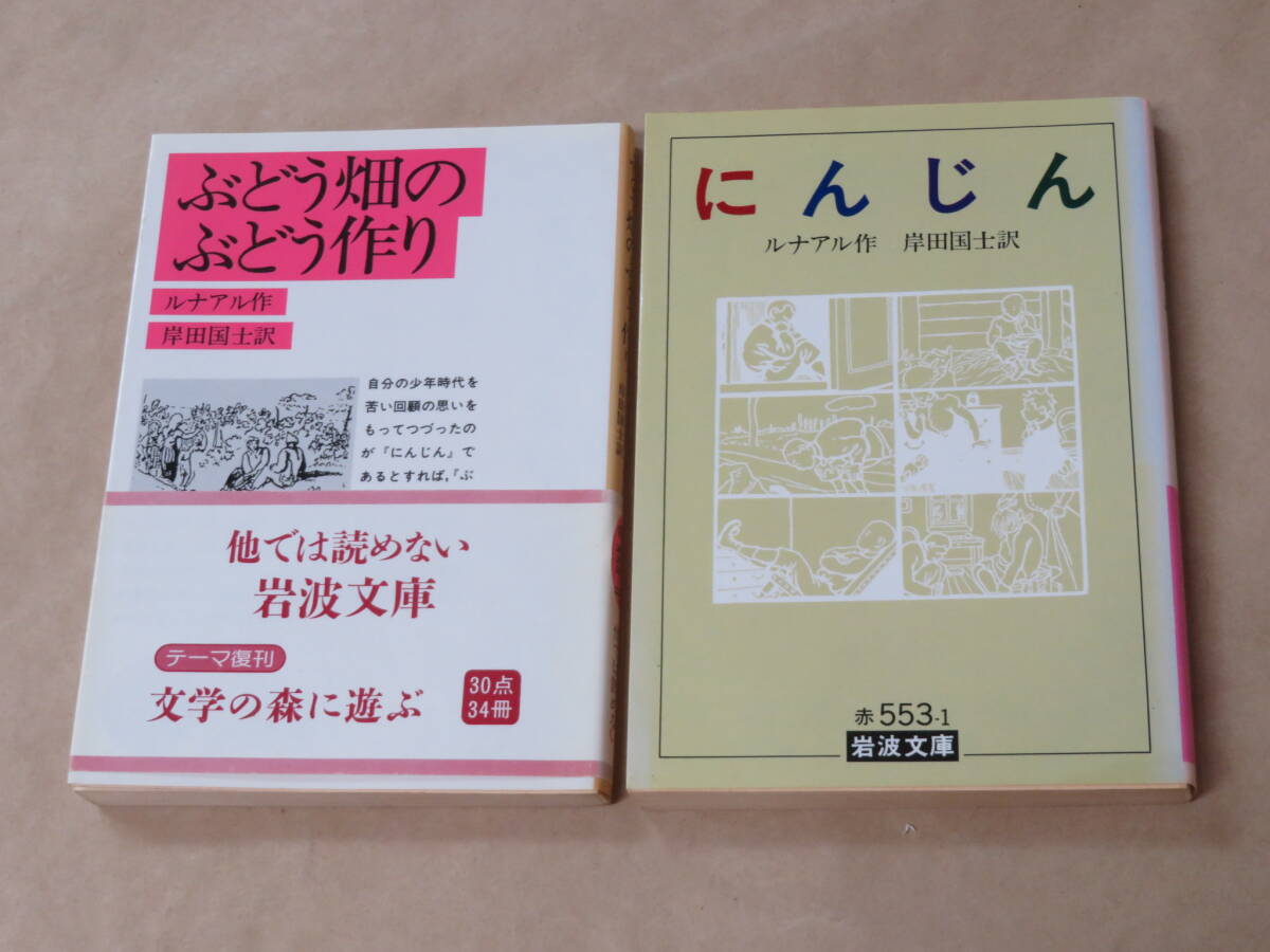 ルナアル 2冊セット / ぶどう畑のぶどう作り / にんじん  (岩波文庫 赤)拍卖