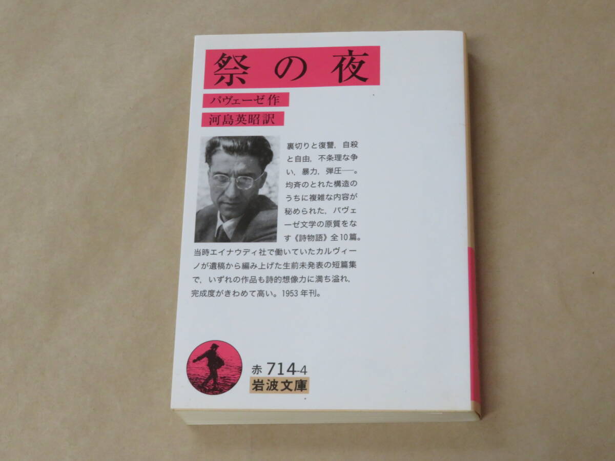 祭の夜 (岩波文庫 赤) / パヴェーゼ 2012年拍卖