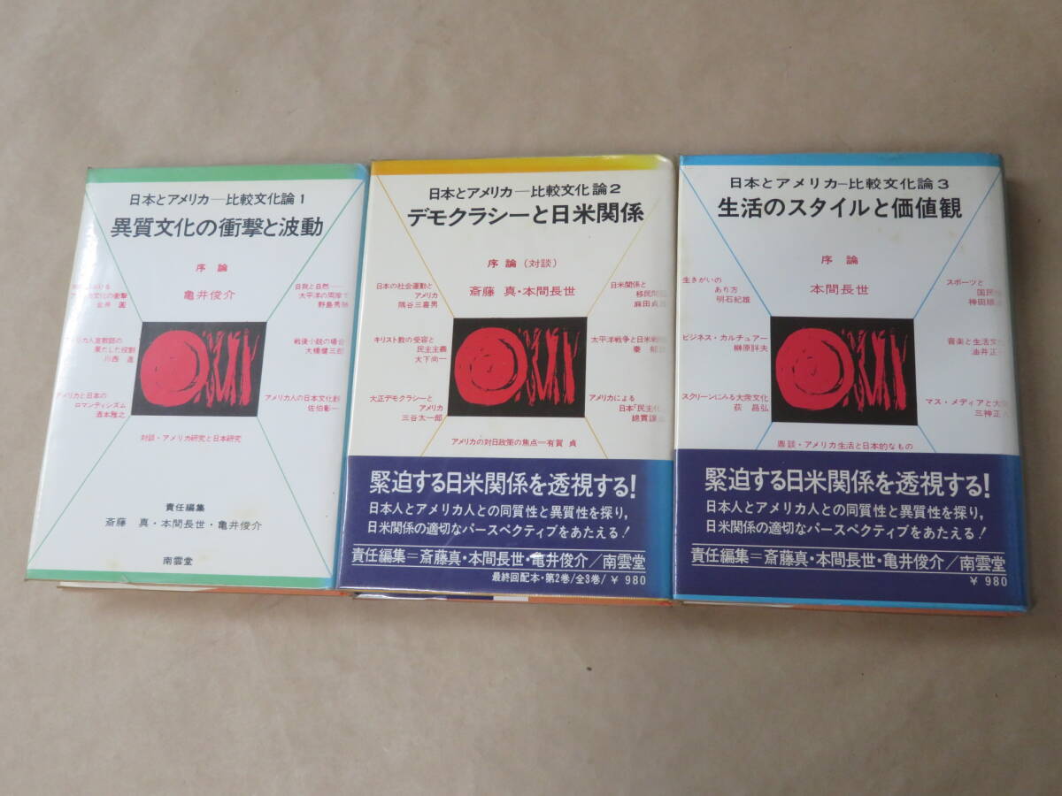 日本とアメリカ 比較文化論1~3 / 異質文化の衝撃と波動、他 / 亀井俊介、他 / 1973年拍卖