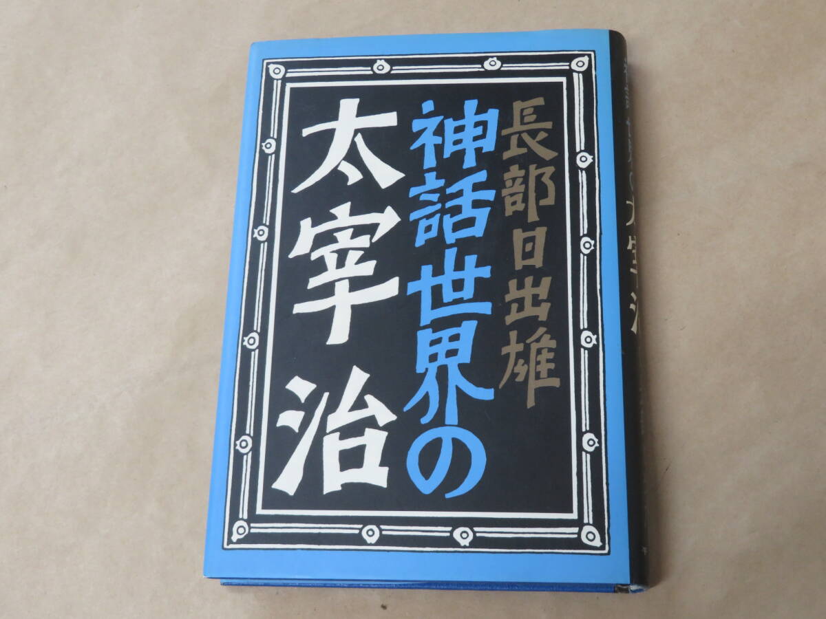 神話世界の太宰治 / 長部日出雄 1982年拍卖