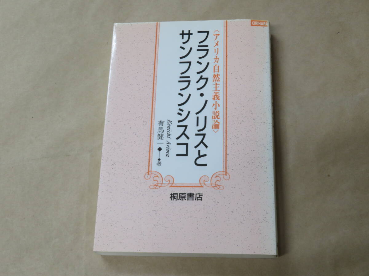 フランク・ノリスとサンフランシスコ / 有馬健一 1996年拍卖