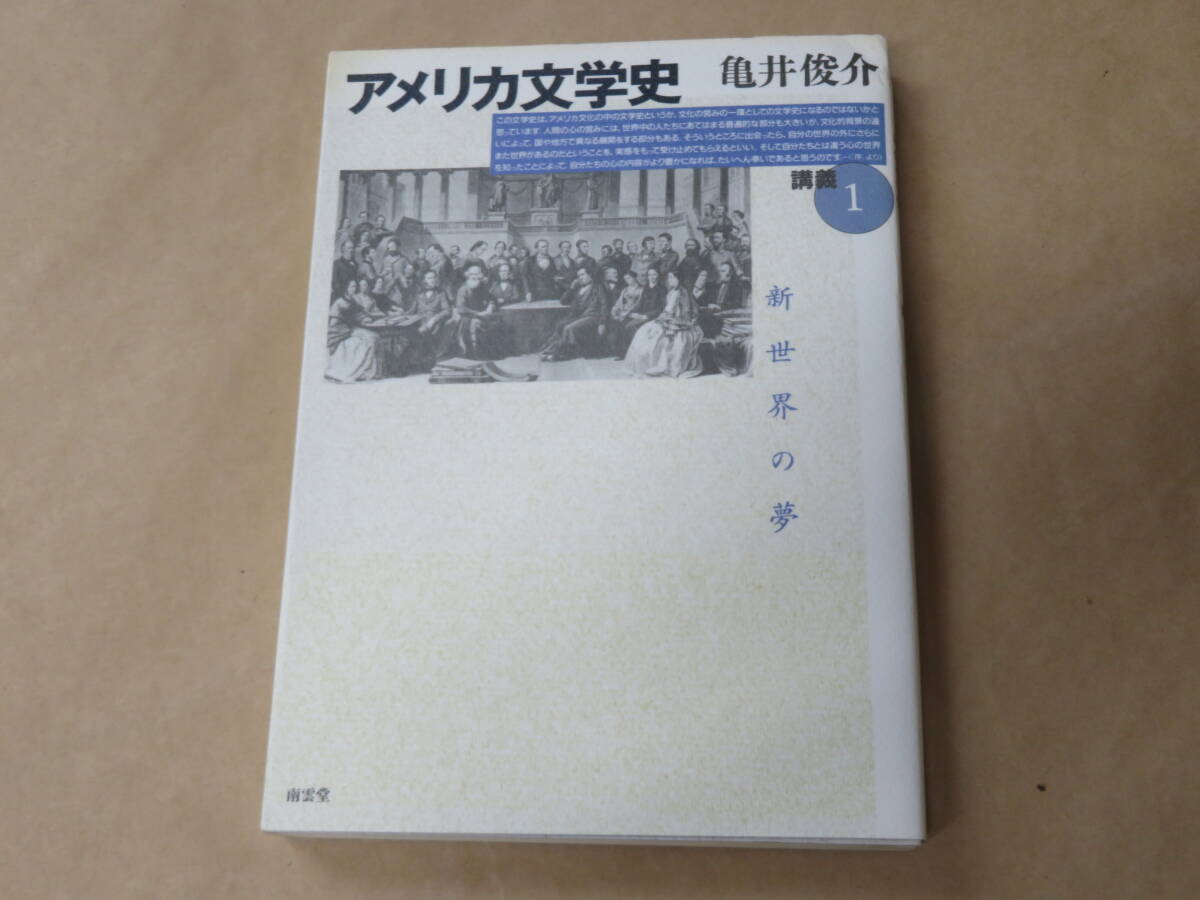 アメリカ文学史講義 1 / 亀井 俊介 1997年拍卖