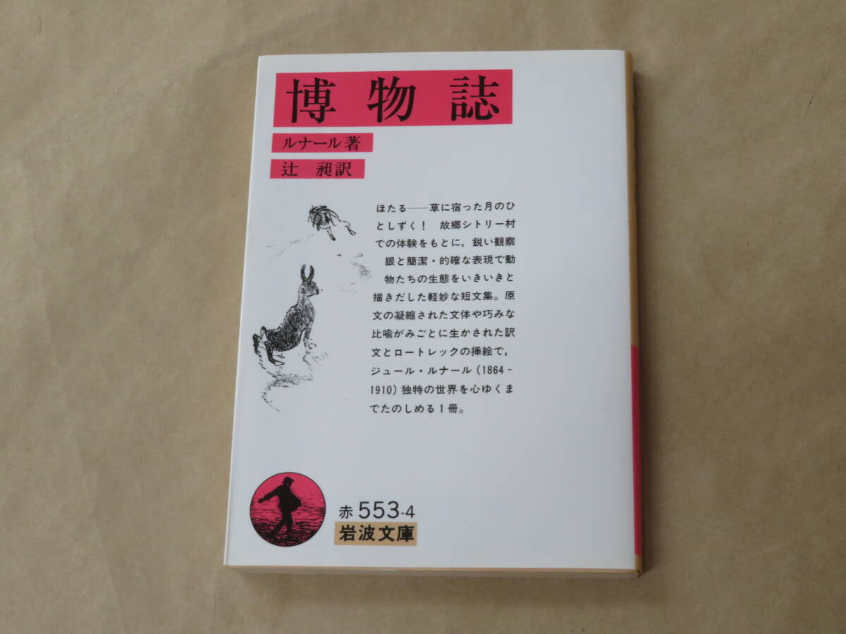 博物誌 (岩波文庫 赤) /  ジュール・ルナール 1998年拍卖