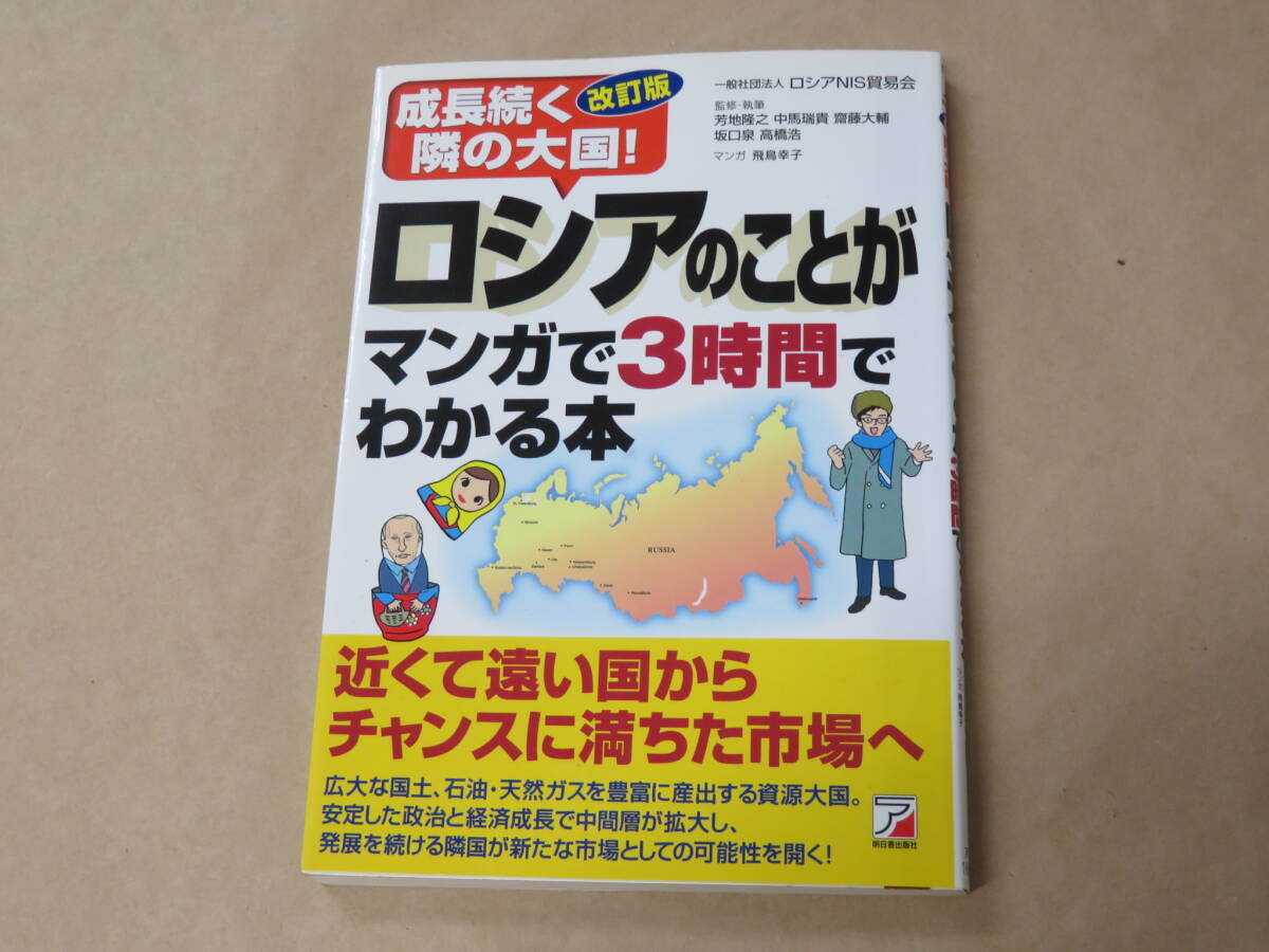 改訂版 ロシアのことがマンガで3時間でわかる本 (アスカビジネス) /  一般社団法人 ロシアNIS貿易会、 飛鳥幸子 2014年拍卖