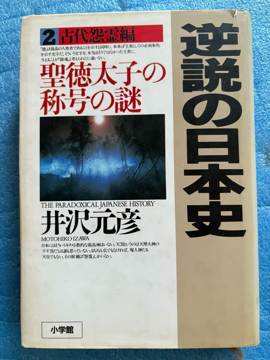 逆説の日本史2 古代怨霊編: 聖徳太子の称号の謎井沢 元彦拍卖