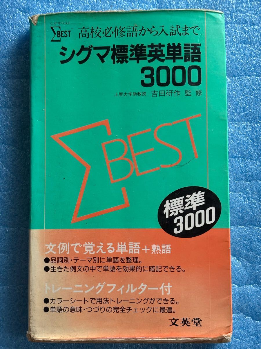 高校必修語から入試まで シグマ標準英単語3000 文英堂 吉田研作 監修拍卖