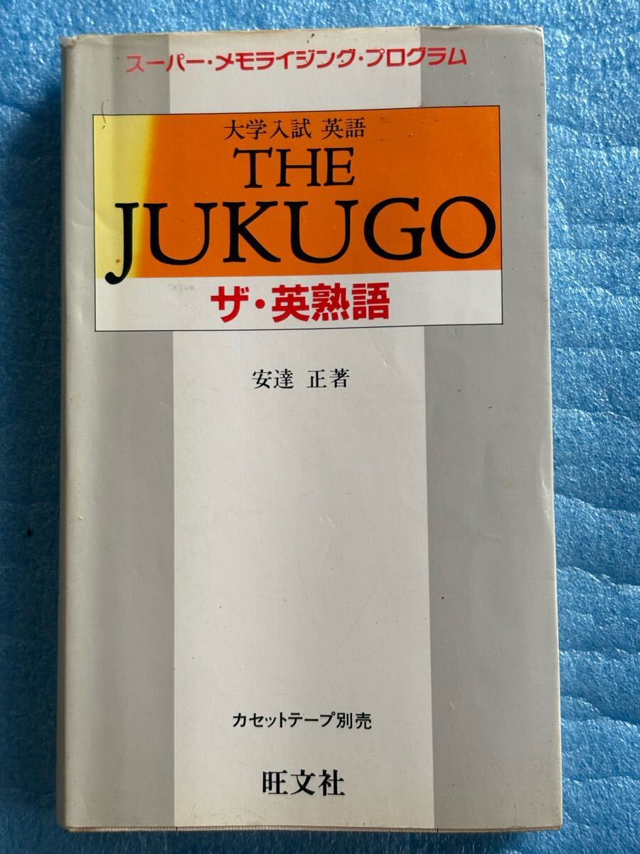 大学入試英語 THE JUKUGO ザ・英熟語 初版発行 1986年11月20日重版発行 1993年著者 安達 正著 発行所 株式会社 旺文社拍卖