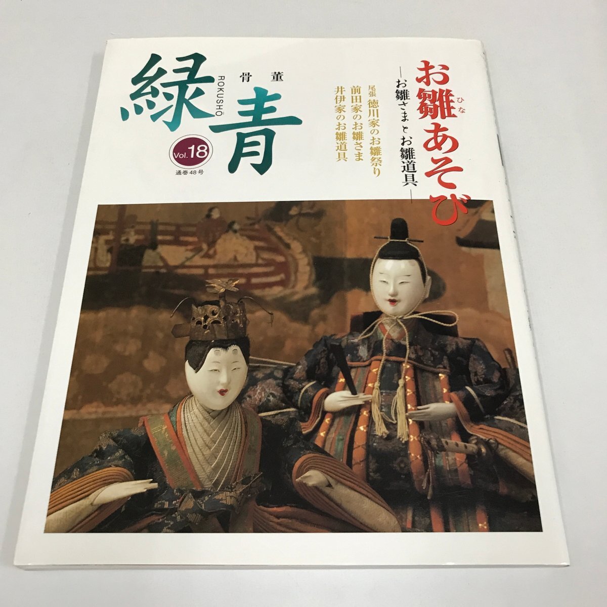 NC/L/骨董 緑青 vol.18/マリア書房/2003年3月/特集:お雛あそび お雛さまとお雛道具/尾張徳川家 前田家 井伊家/雛人形の今昔拍卖