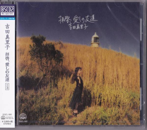 送料込即決【未開封新品】BSCD2 ■ 吉田真里子 拝啓、愛しの友達+3拍卖