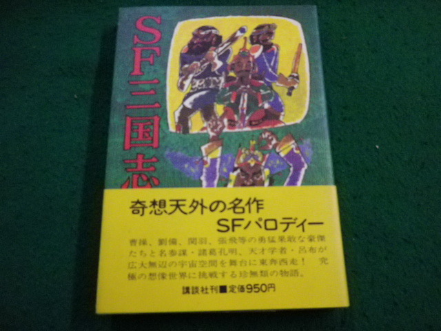 ■SF三国志 石川英輔 講談社■FAIM2025050105■ 拍卖