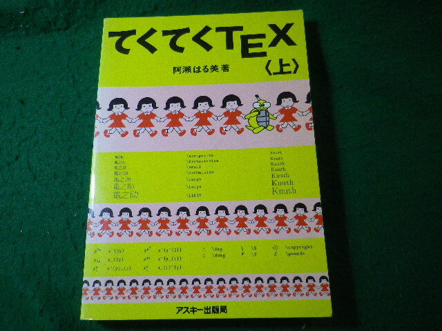 ■てくてくTEX 上巻 阿瀬はる美 アスキー出版局■FASD2025050215■拍卖