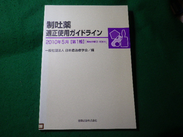■制吐薬適正使用ガイドライン 2010年5月 日本癌治療学会 金原出版 図書館除籍本■FASD2025050915■拍卖