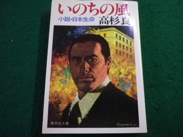 ■いのちの風 小説・日本生命 高杉良著 集英社文庫■FAIM2025051903■ 拍卖