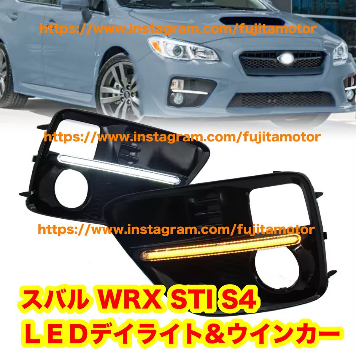SUBARU WRX STI S4 前期用 LEDデイライト ウインカー 内蔵フォグランプカバー スバル VAB VAG 2015〜2017年 フォグガーニッシュカバー拍卖