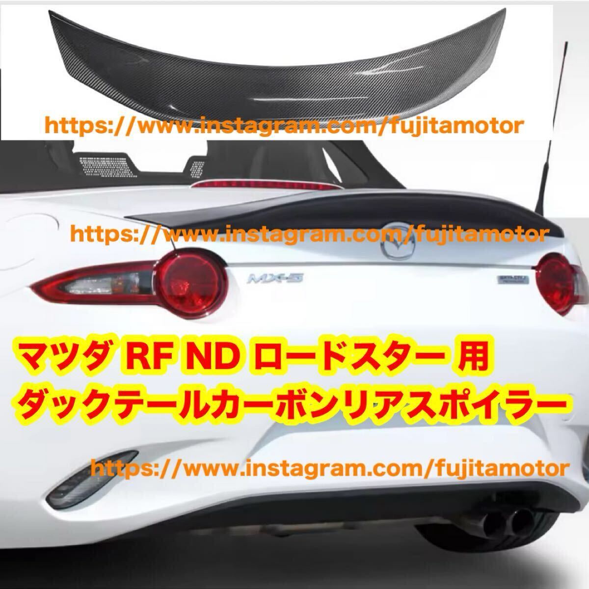 マツダ 現行 RF ND ロードスター カーボン リアスポイラー ダックテール ウイング エアロ トランクスポイラー拍卖
