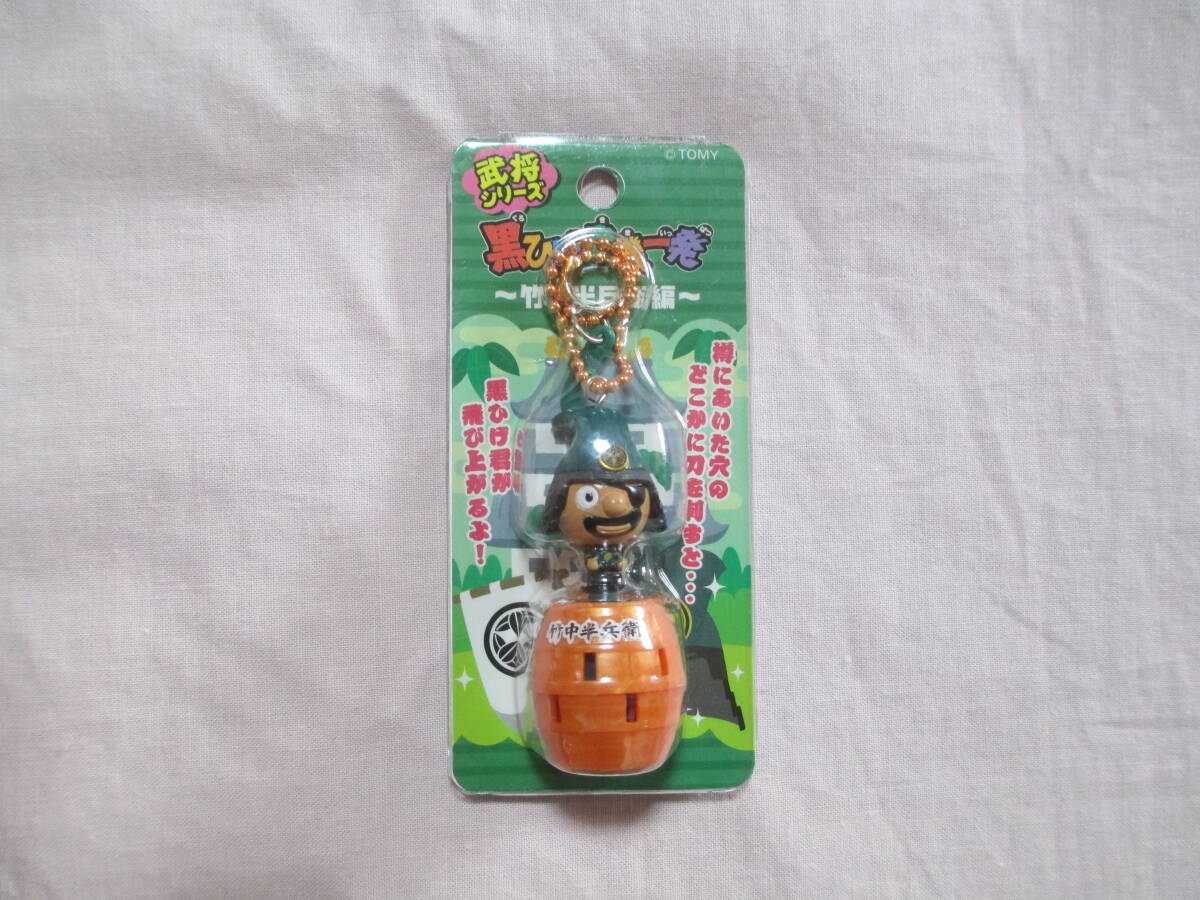 未開封 黒ひげ危機一髪 竹中半兵衛編 キーホルダー ギミック マスコット キーチェーン タカラトミー拍卖