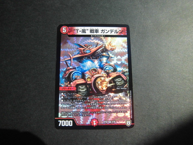 ☆デュエルマスターズ T-風戦車ガンデルン 579☆拍卖