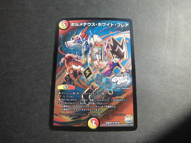 ☆デュエルマスターズ ボルメテウス・ホワイト・フレア 583☆拍卖