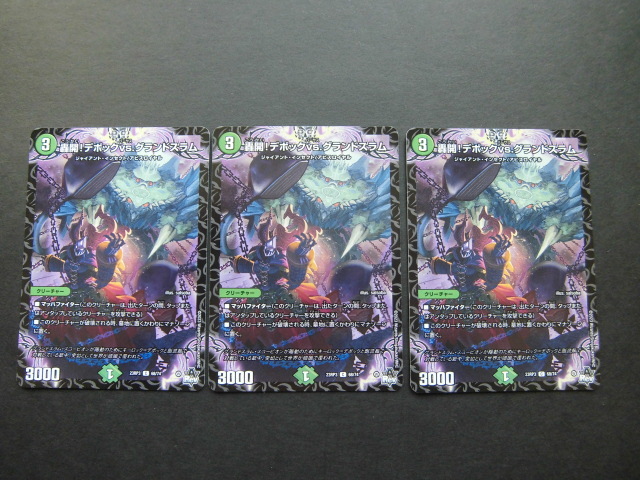 ☆デュエルマスターズ 轟開!デボックVS.グランドスラム 3枚セット 587☆拍卖