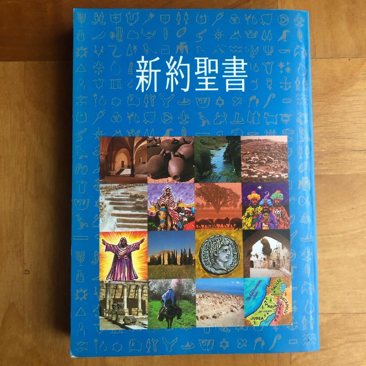 新約聖書 日本聖書協会拍卖