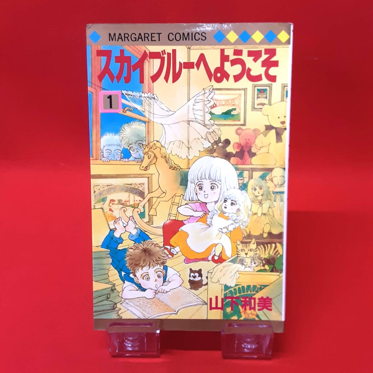 ★☆スカイブルーへようこそ 第1巻 山下和美 MARGARET COMICS 集英社(YPM)②☆★拍卖