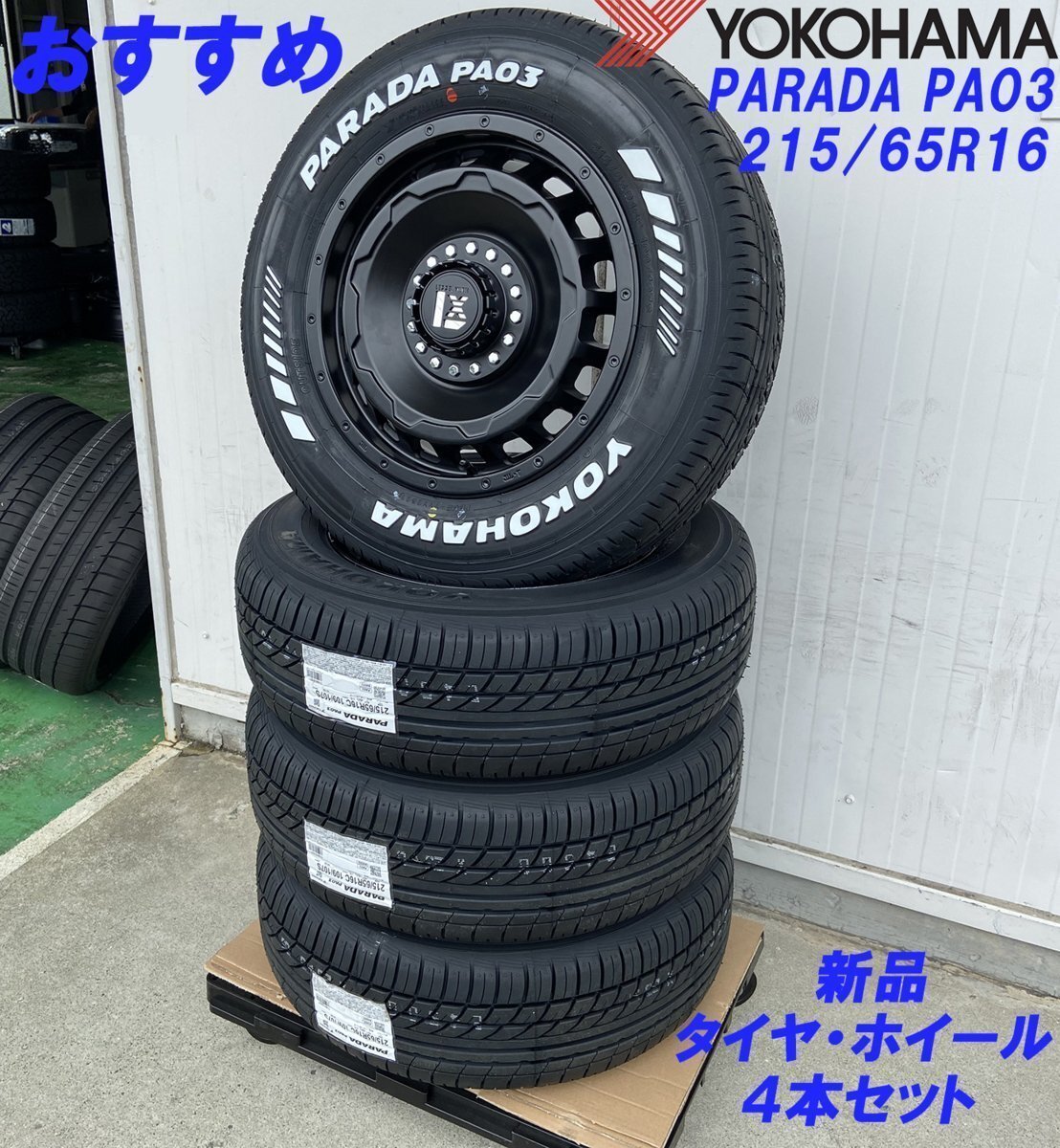 LEXXEL SwaGGer スワッガー!!200系ハイエース YOKOHAMA ヨコハマ PARADA パラダ 215/65R16 16インチ 新品タイヤホイールセット拍卖